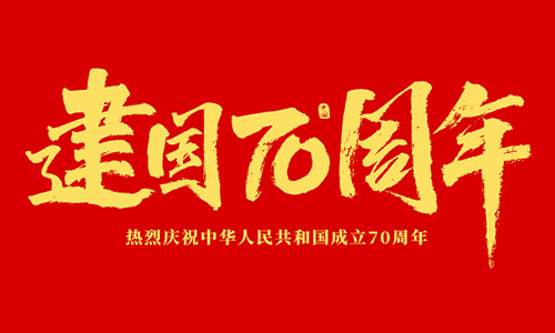 熱烈慶祝中華人民共和國成立70周年！