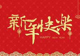 浙江天田鋸業(yè)有限公司祝大家2025新年快樂！